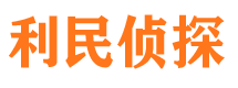 青山湖利民私家侦探公司